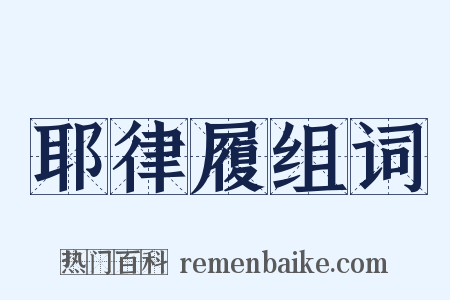 耶律履组词是什么意思的图片